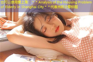 ＊＊Analysis of the Housing Problem of Elderly in Shanghai City＊＊
